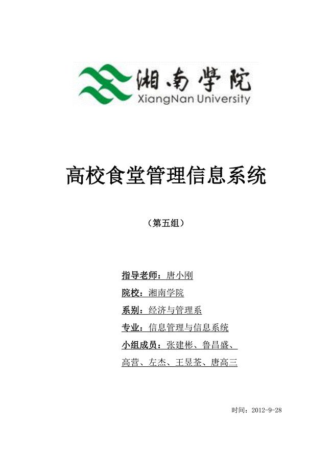 食堂管理信息系统