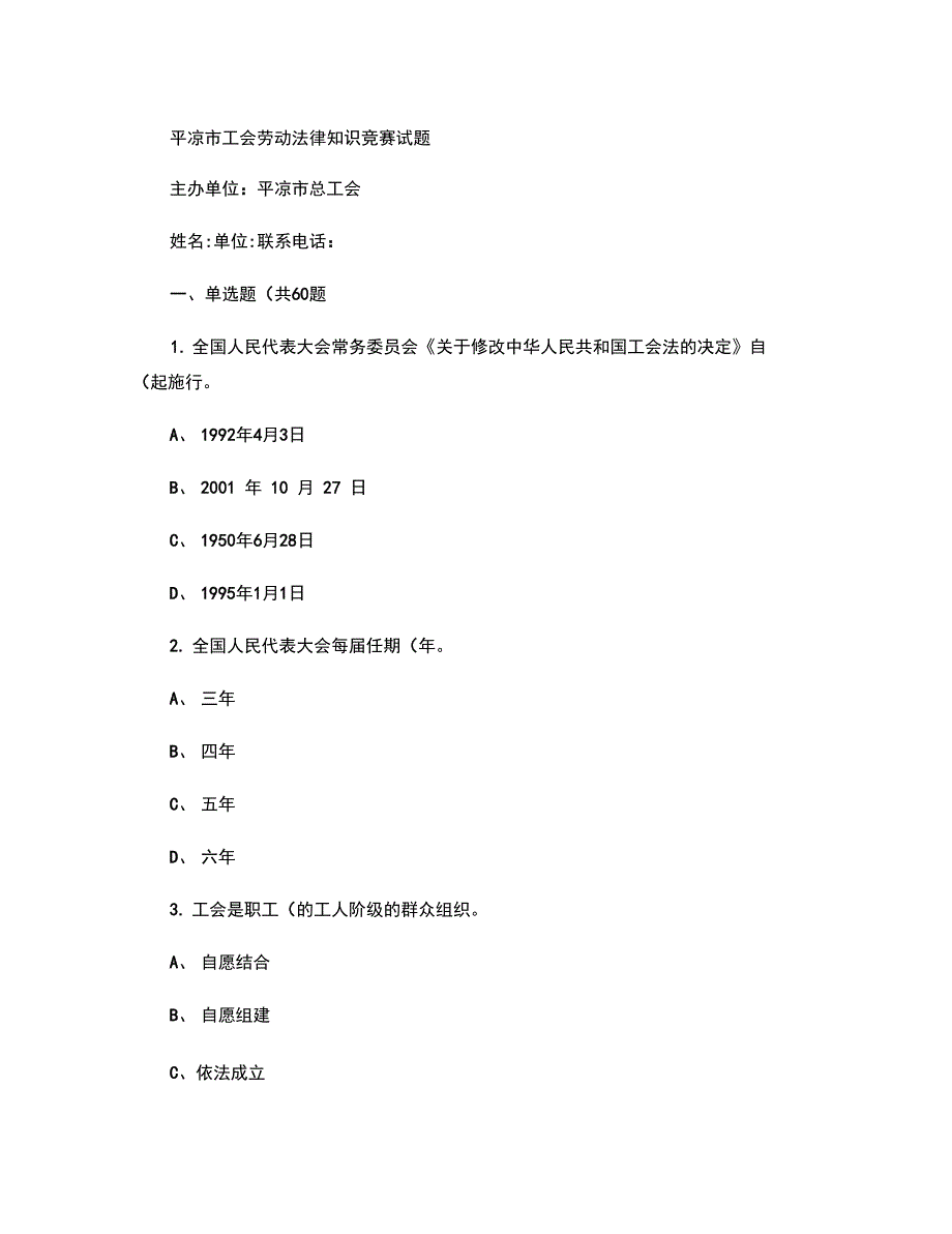 试卷定60单40多平凉市工会劳动法律知识竞赛试题精_第1页