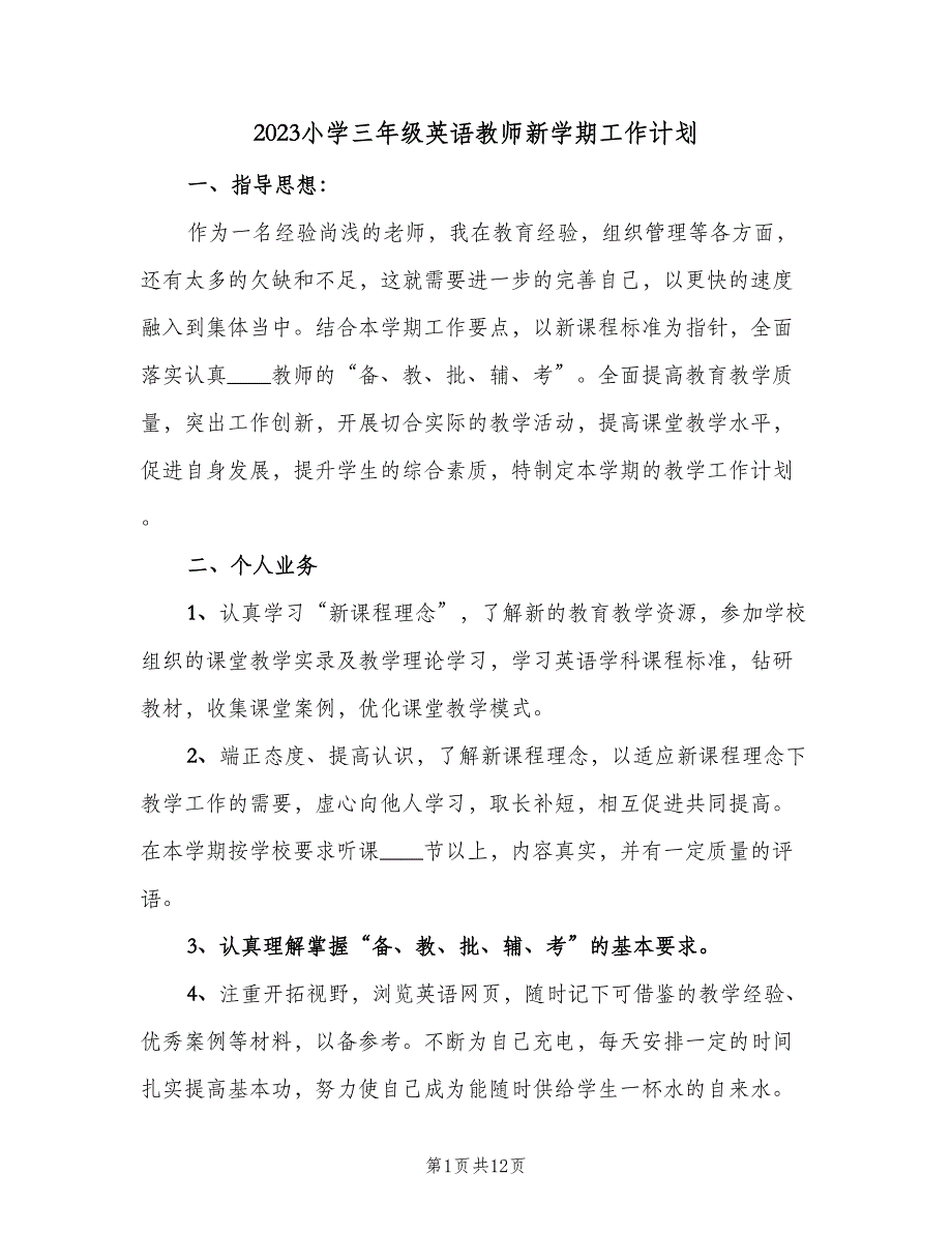 2023小学三年级英语教师新学期工作计划（四篇）.doc_第1页