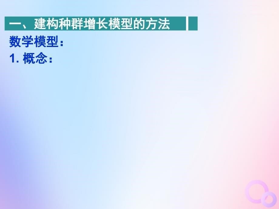 四川省成都市高中生物 第四章 种群和群落 4.2 种群数量的变化课件 新人教版必修3_第5页