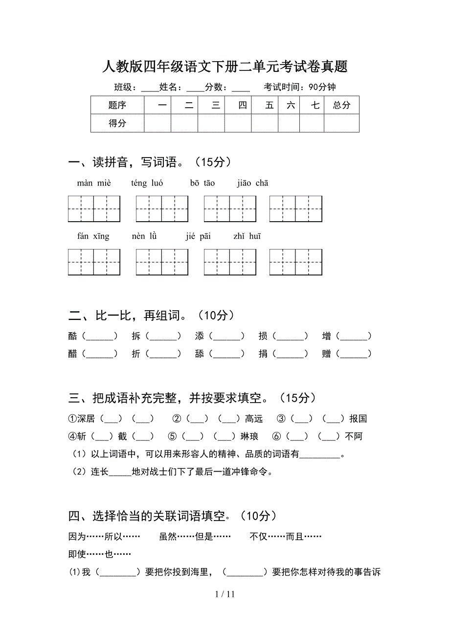 人教版四年级语文下册二单元考试卷真题(2套).docx_第1页