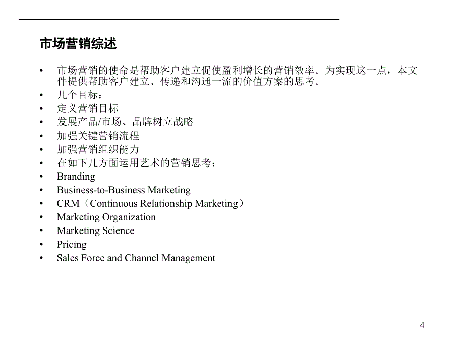 麦肯锡营销管理实践课程课件_第4页