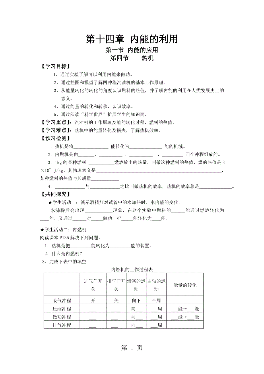 人教版九年级物理导学案：第十四章 内能的利用.doc_第1页