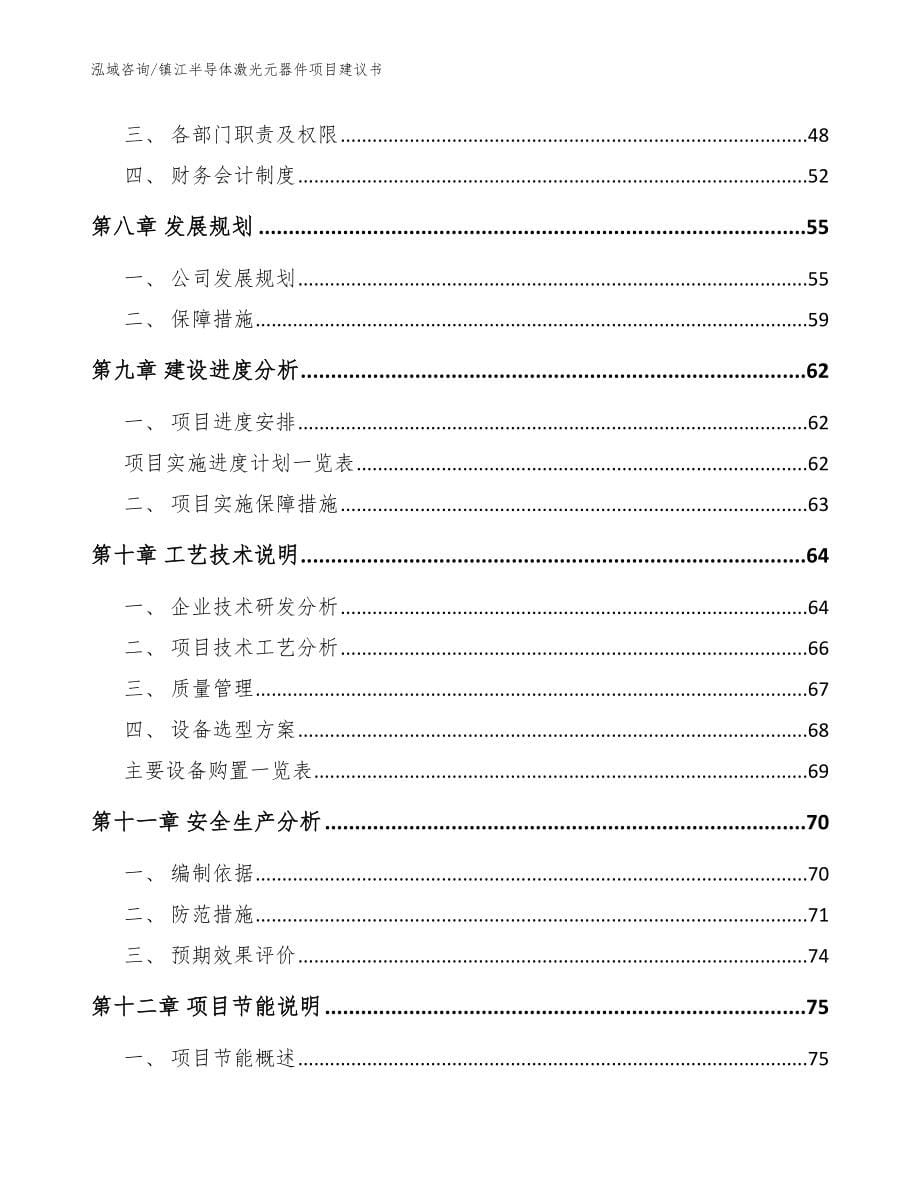 镇江半导体激光元器件项目建议书（模板参考）_第5页