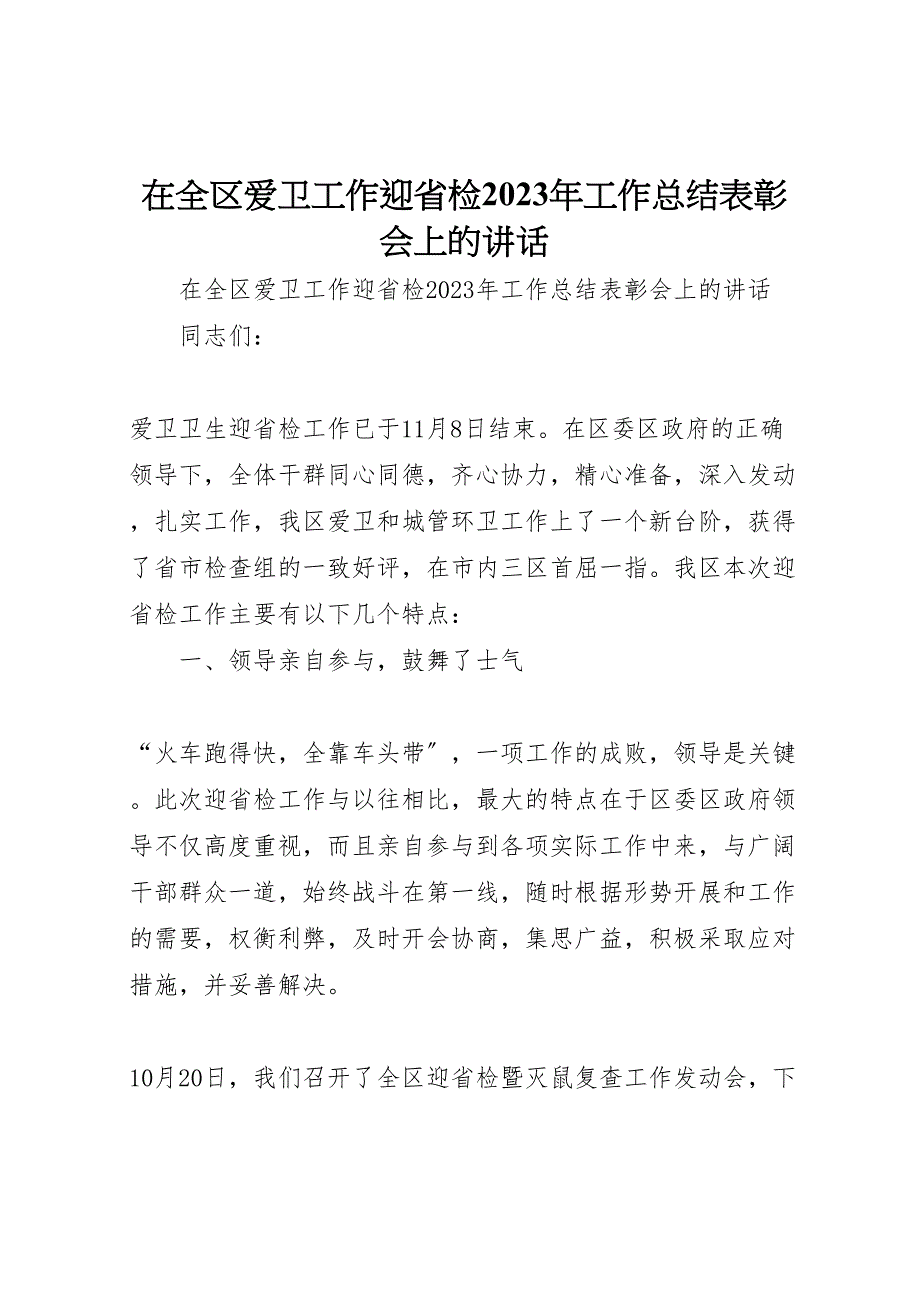 2023年在全区爱卫工作迎省检工作总结表彰会上的讲话.doc_第1页