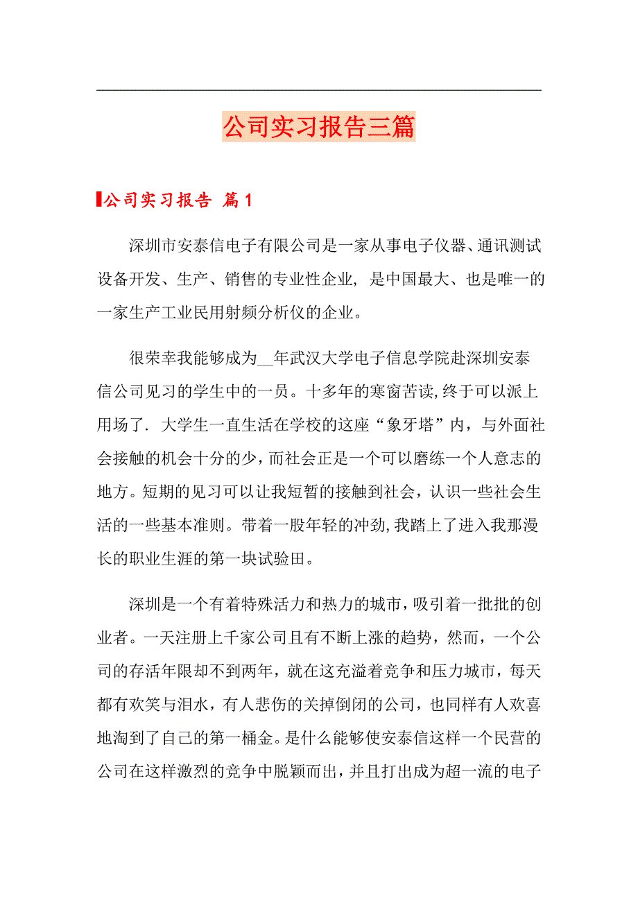 公司实习报告三篇【新编】_第1页