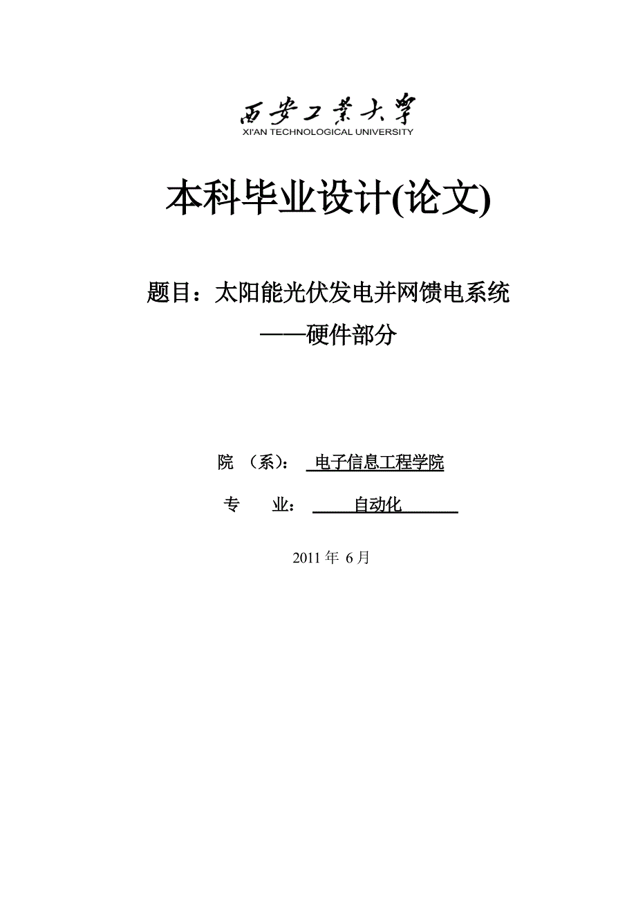 太阳能光伏发电并网馈电系统-——硬件部分毕业设计论文.doc_第1页