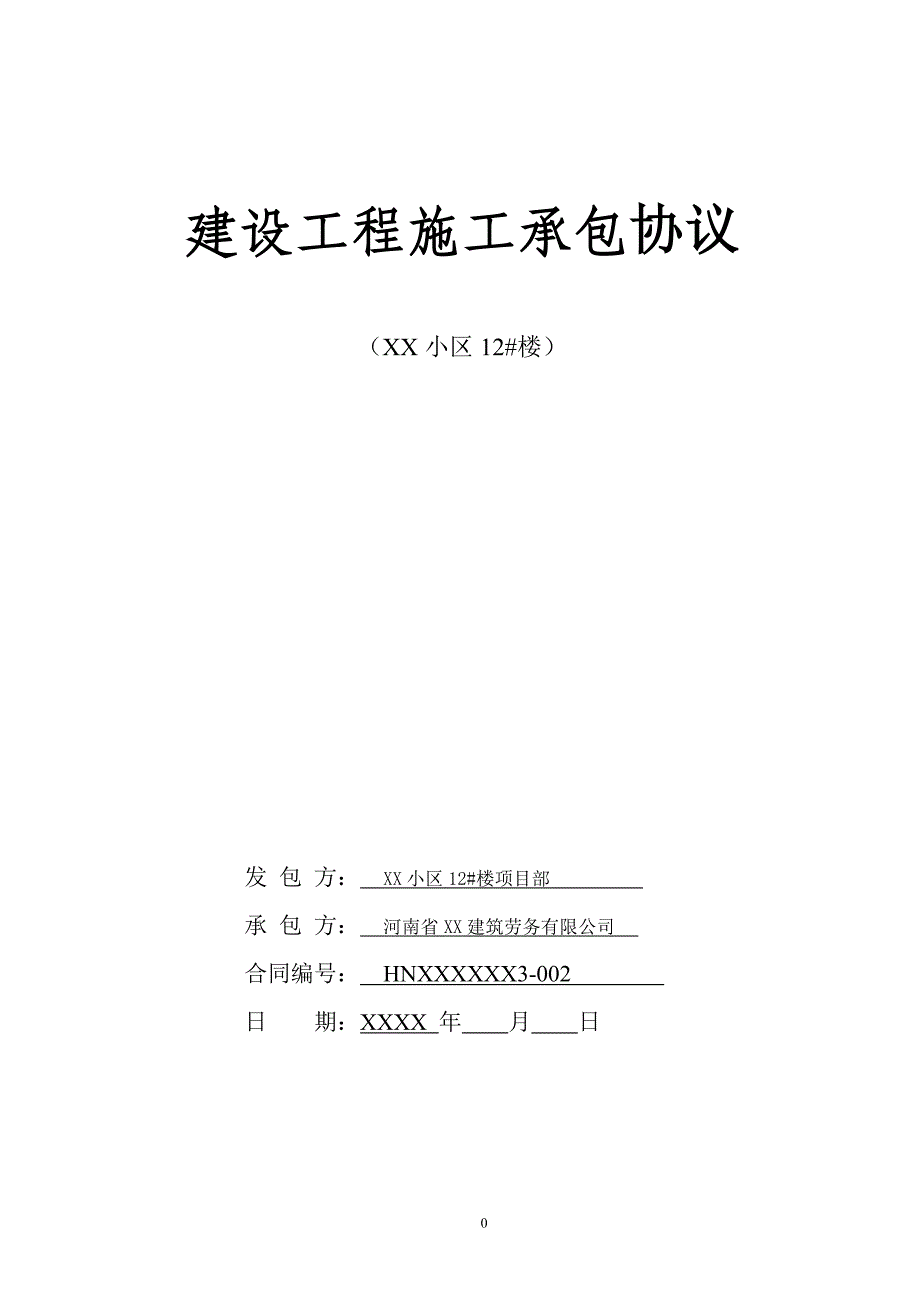 XX小区住宅楼建设工程施工承包协议（签定合同稿）_第1页