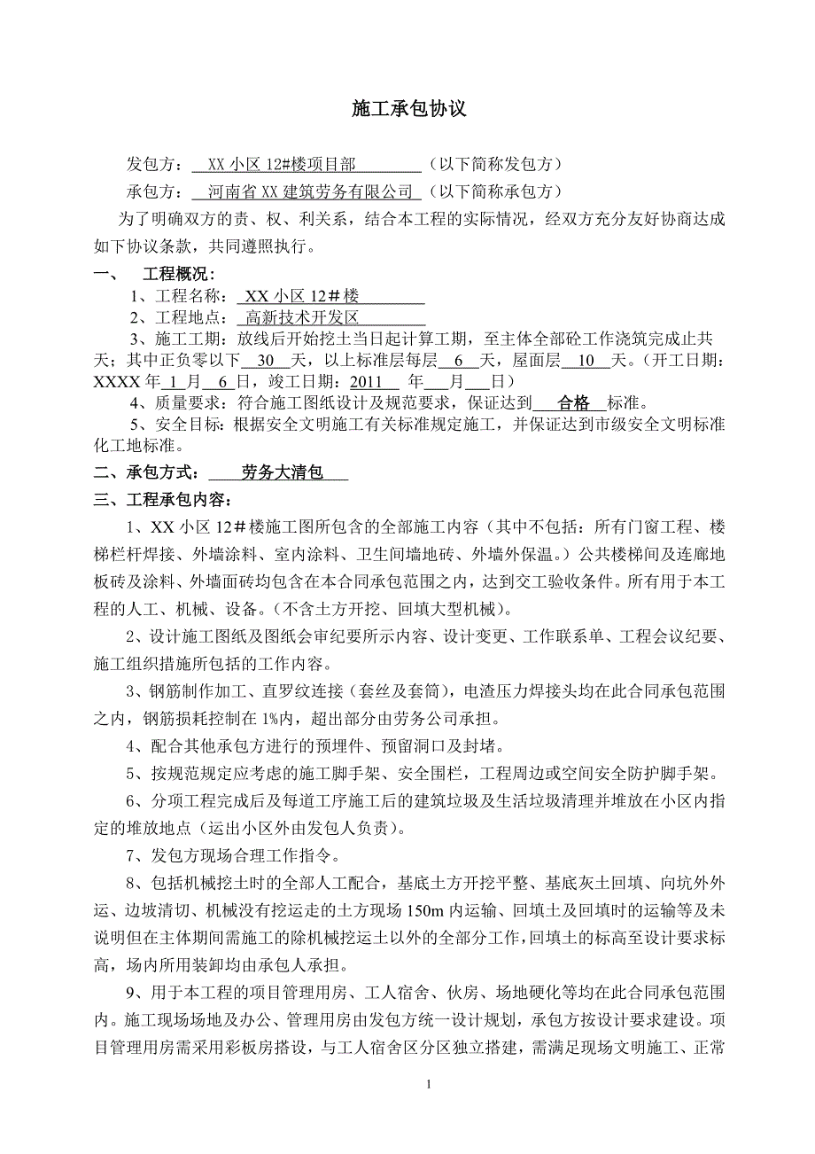 XX小区住宅楼建设工程施工承包协议（签定合同稿）_第2页