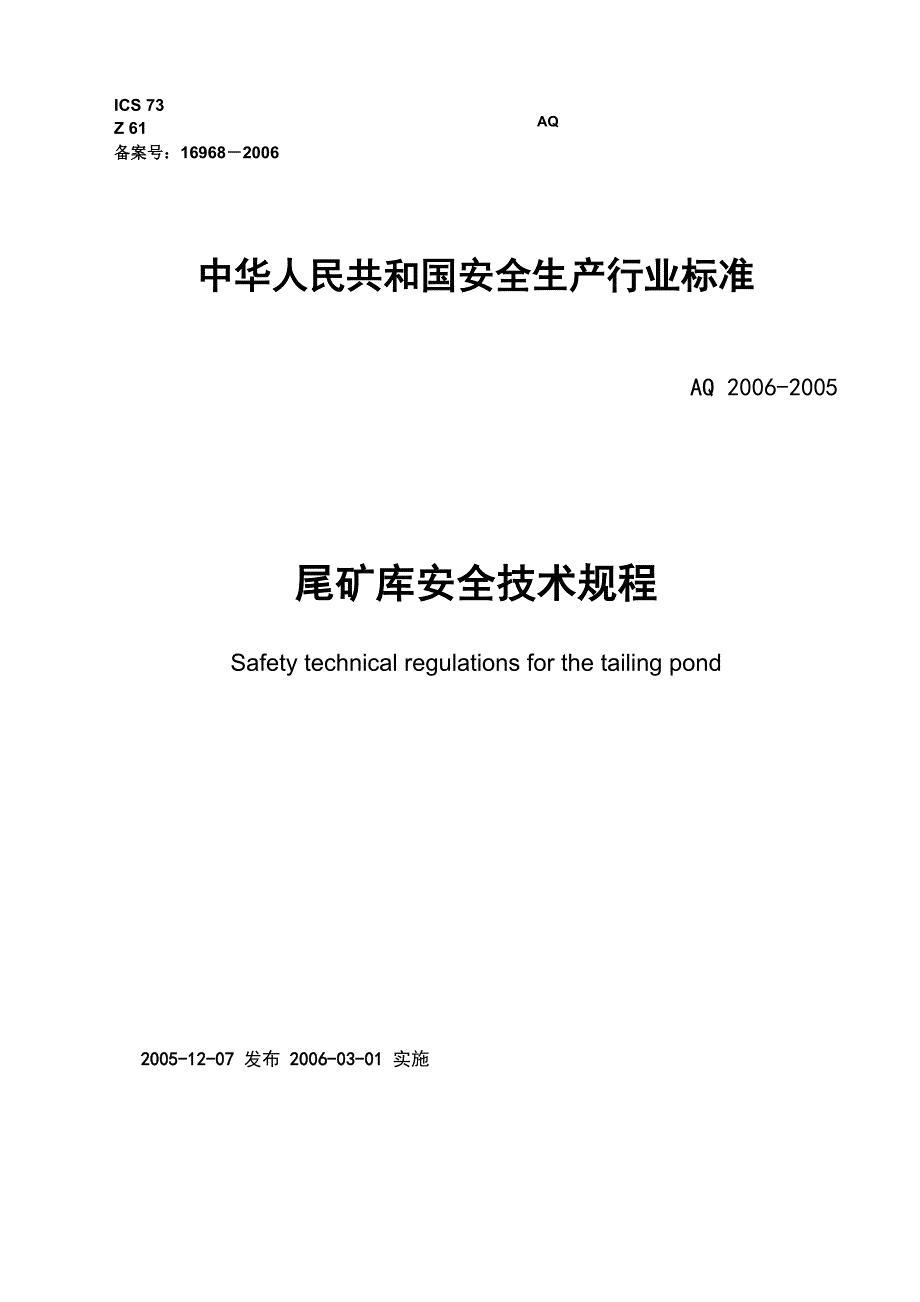 尾 矿 库 安 全 技 术 规 程_第1页