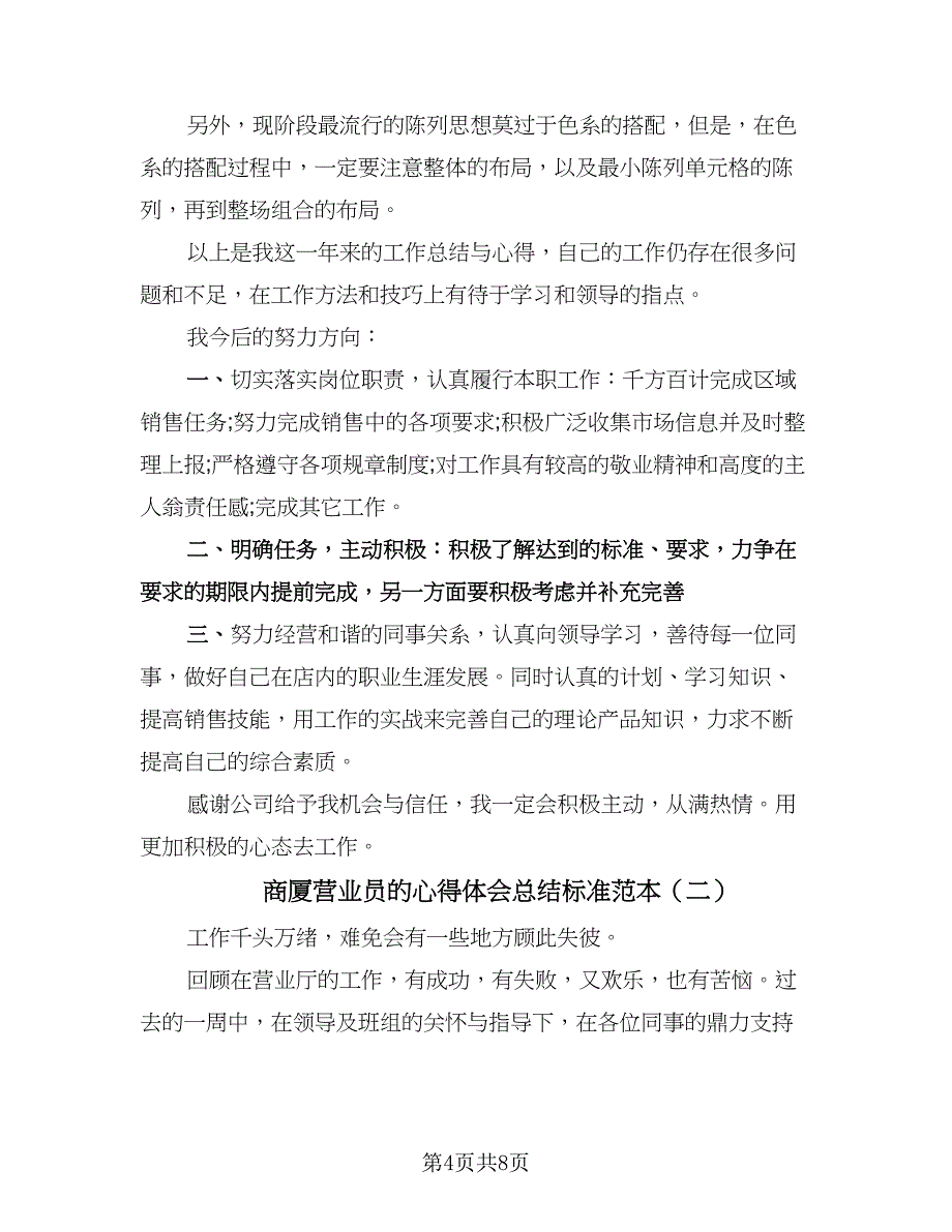 商厦营业员的心得体会总结标准范本（3篇）.doc_第4页