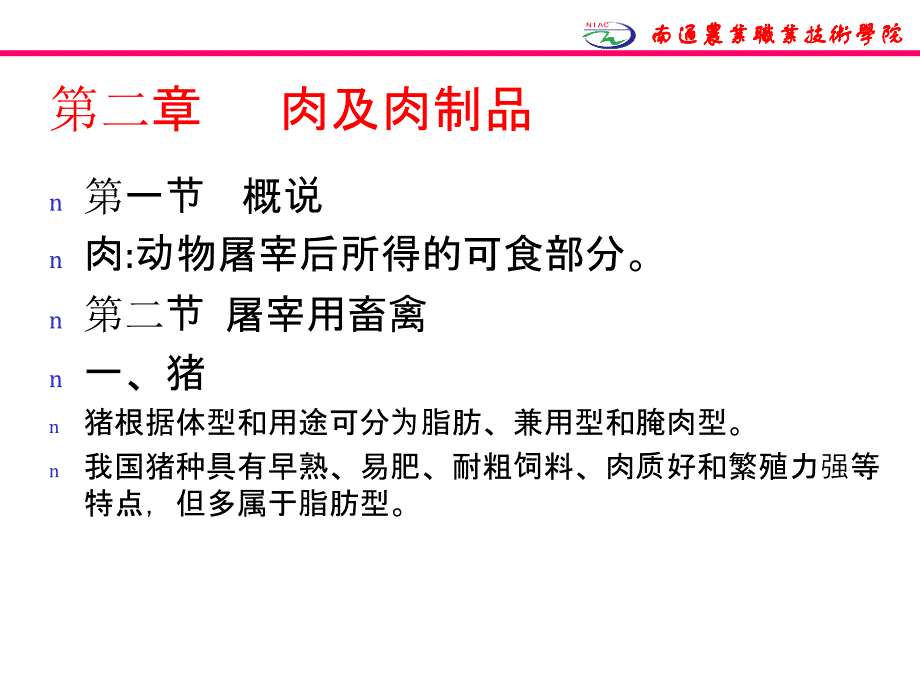 《肉及肉制品》PPT课件.ppt_第2页