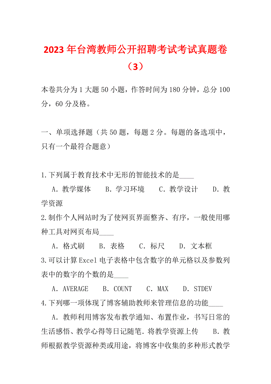 2023年台湾教师公开招聘考试考试真题卷（3）_第1页