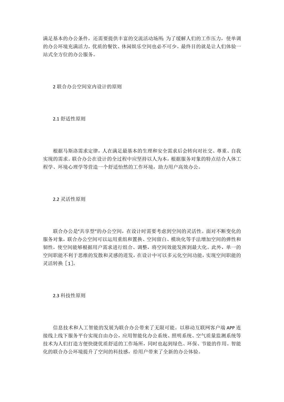 【室内设计论文】浅谈联合办公空间室内设计_第2页