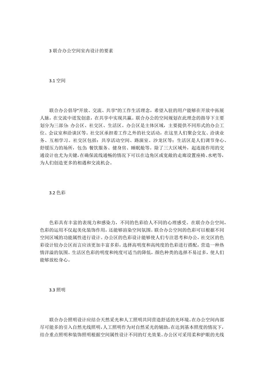 【室内设计论文】浅谈联合办公空间室内设计_第3页