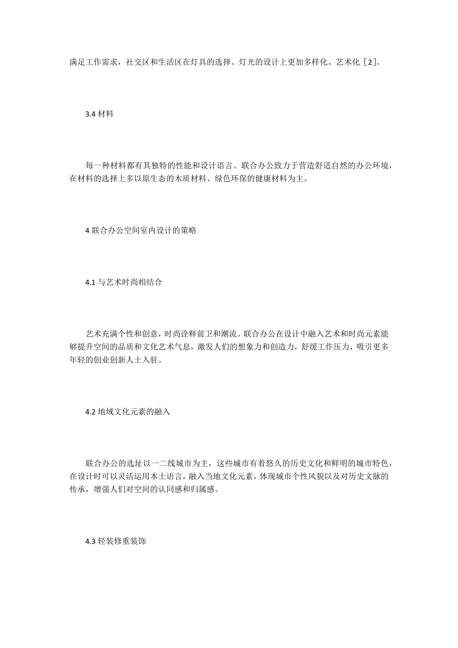 【室内设计论文】浅谈联合办公空间室内设计_第4页