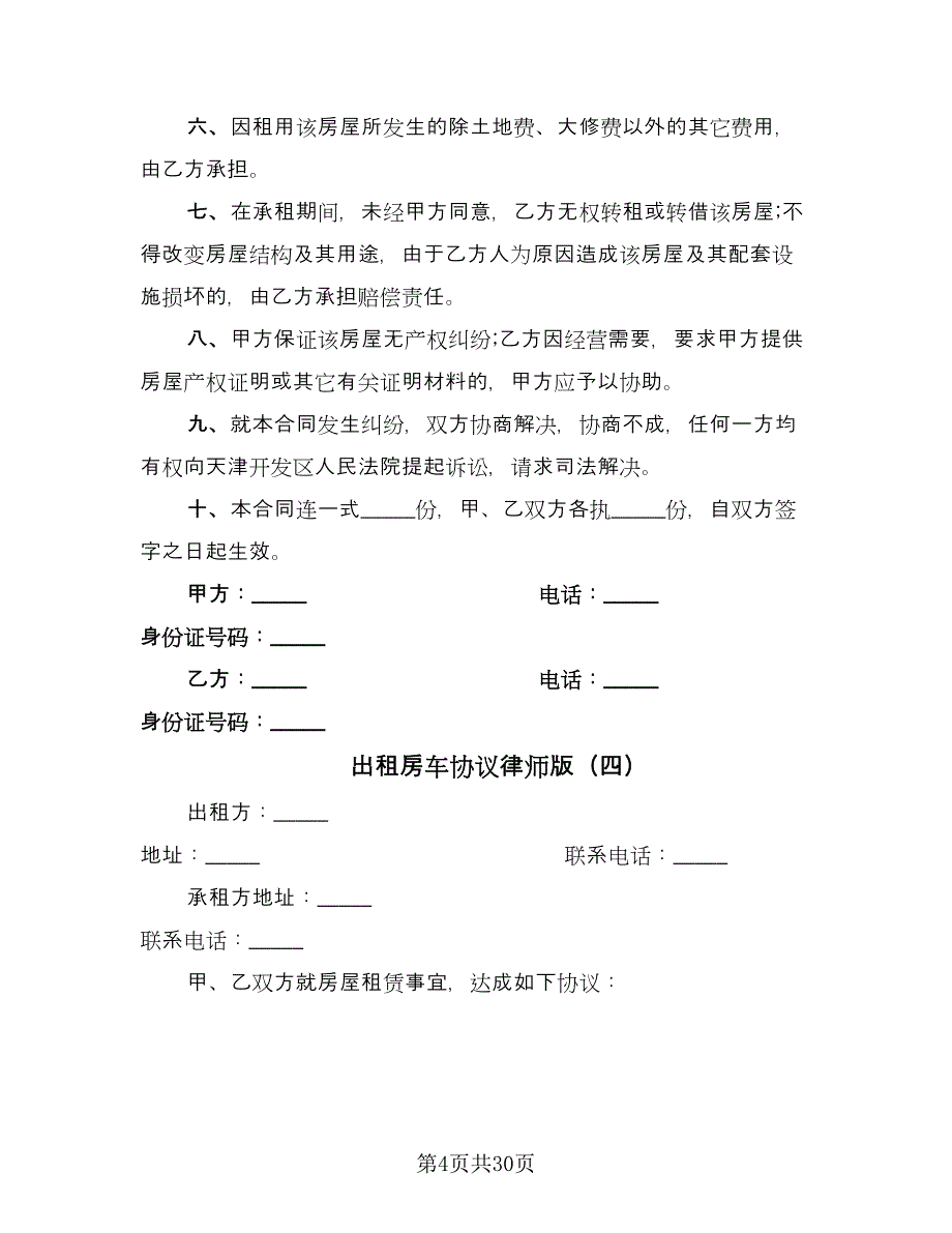 出租房车协议律师版（十一篇）_第4页