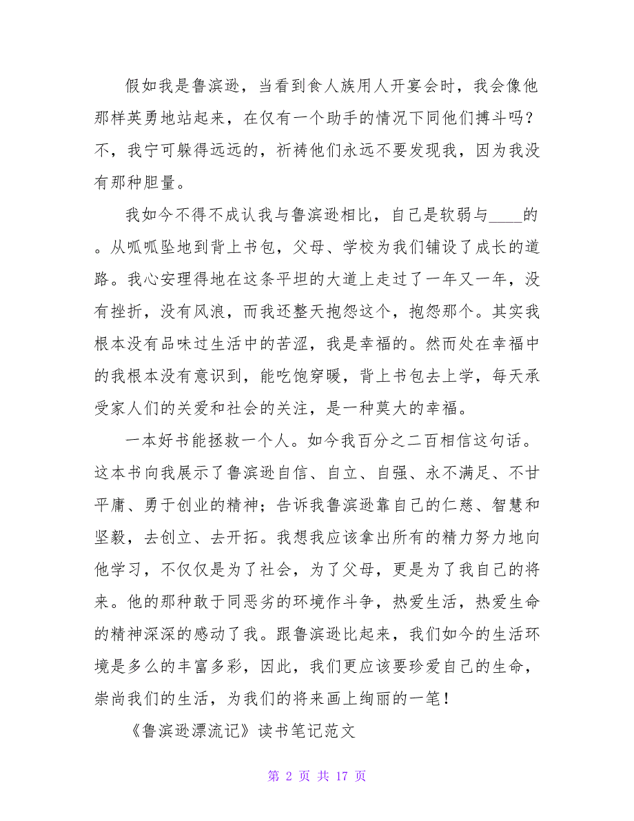 初一作文：《鲁滨逊漂流记》读书笔记.doc_第2页