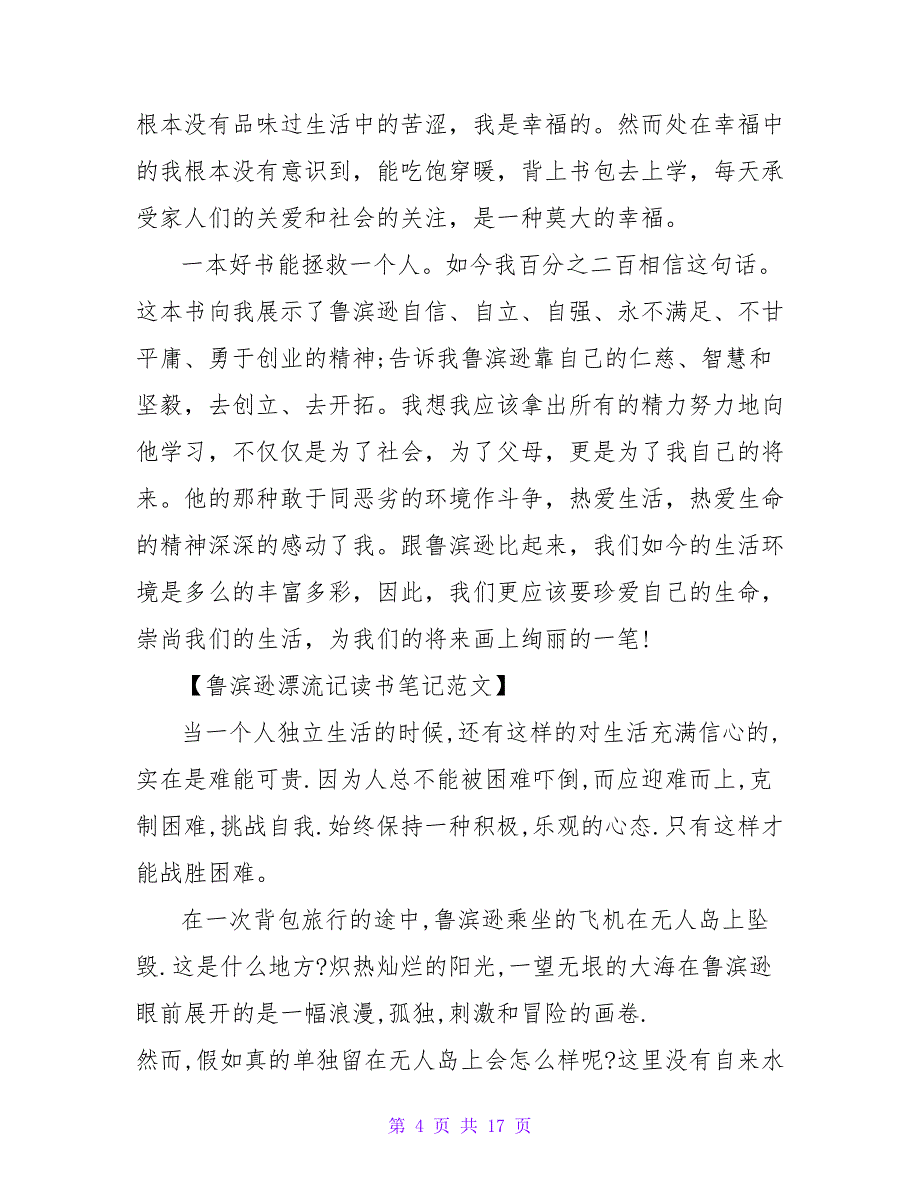 初一作文：《鲁滨逊漂流记》读书笔记.doc_第4页