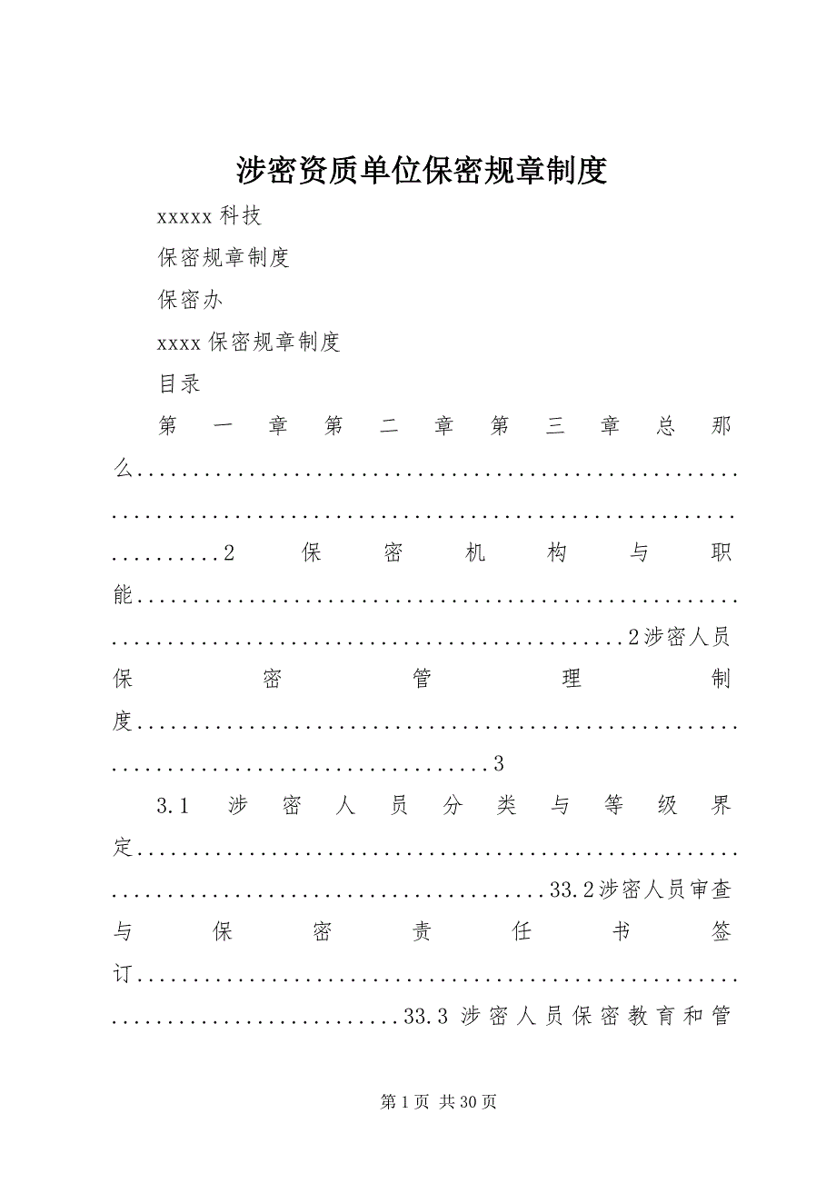 2023年涉密资质单位保密规章制度.docx_第1页