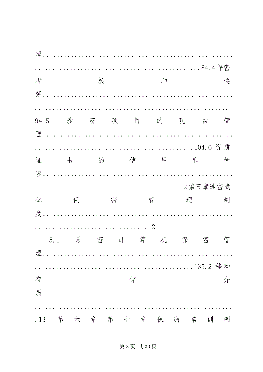 2023年涉密资质单位保密规章制度.docx_第3页