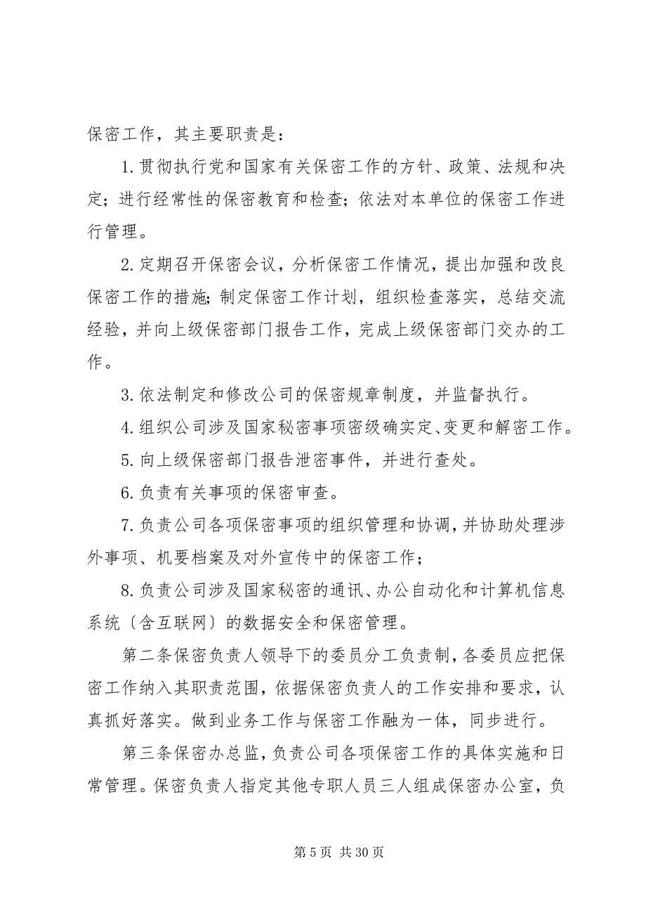 2023年涉密资质单位保密规章制度.docx_第5页