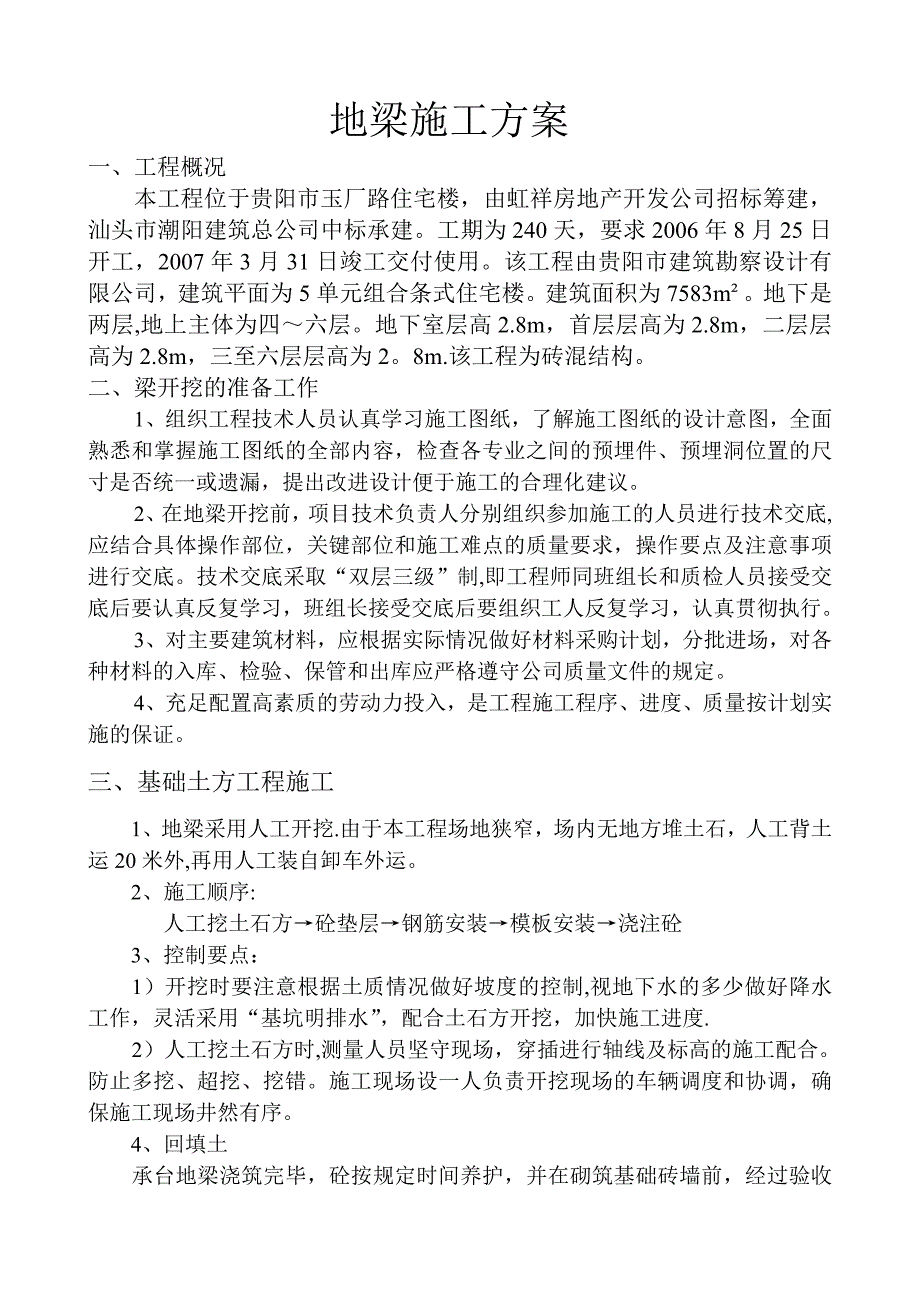 地梁施工方案_第1页