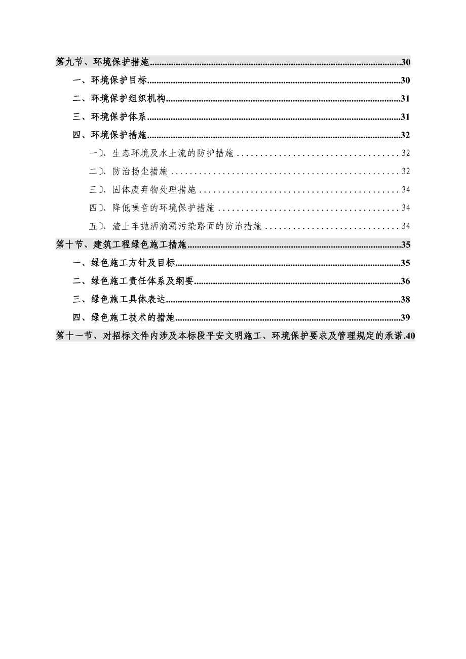 安全文明措施及环境保护措施_第4页