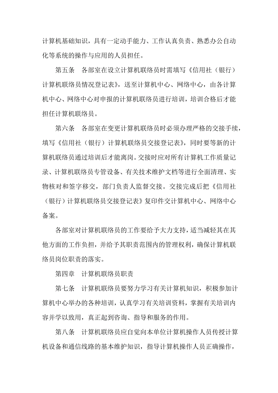 信用社银行计算机联络员管理办法_第2页