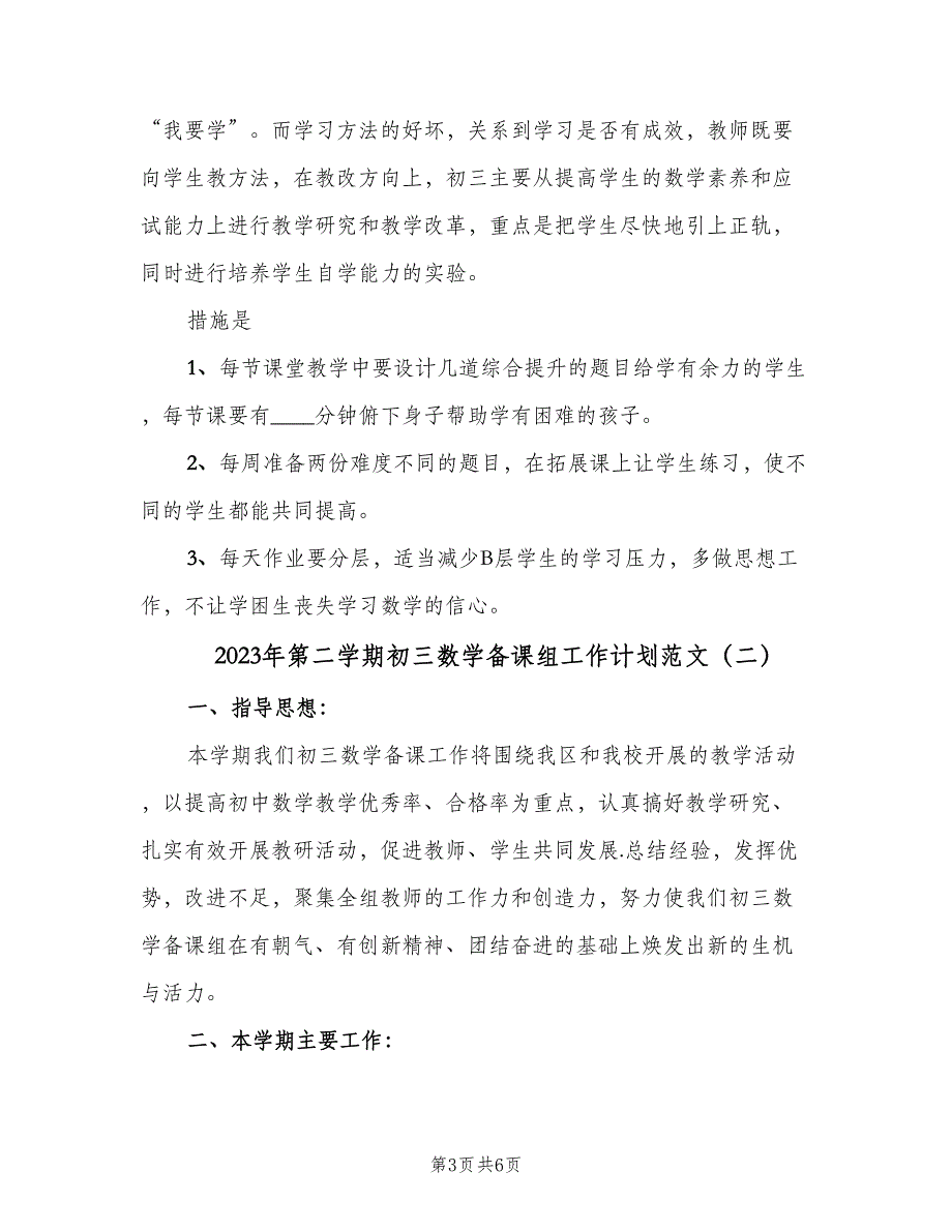 2023年第二学期初三数学备课组工作计划范文（二篇）.doc_第3页