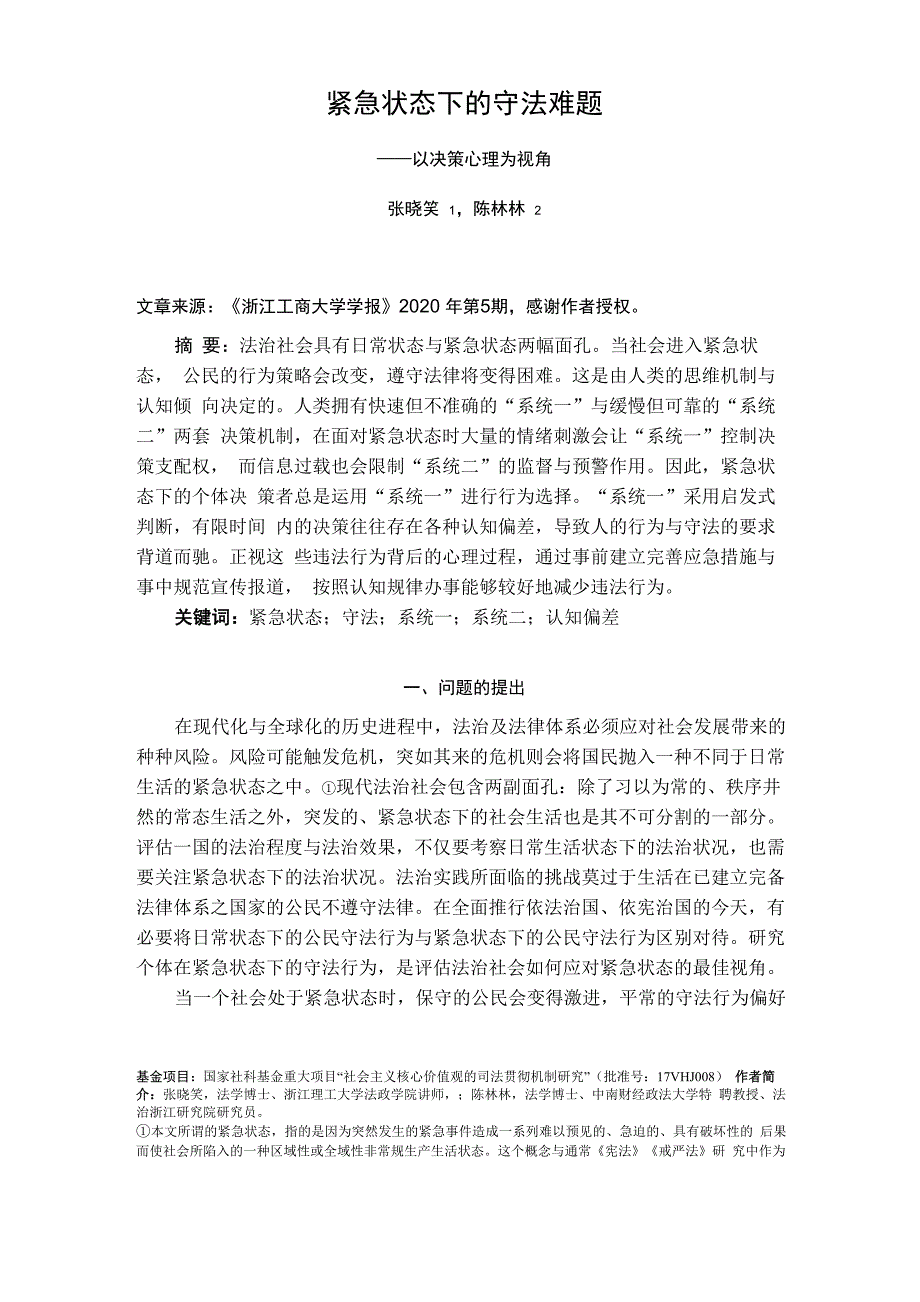 紧急状态下的守法难题_第1页