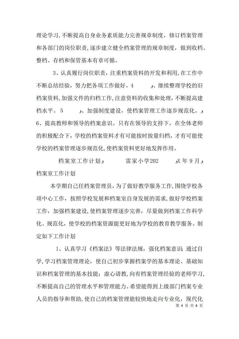 学校档案室工作计划五篇范例_第4页