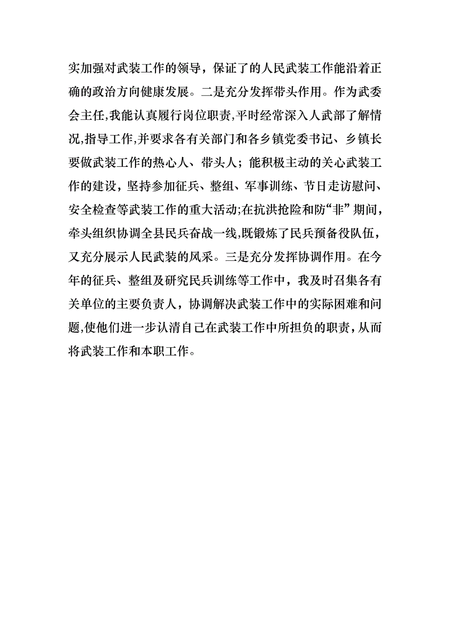 县委书记武委会主任述职报告书_第4页