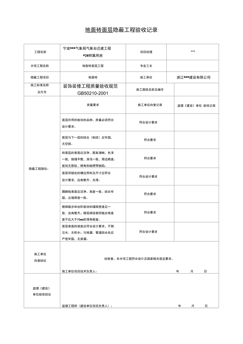 宁波某办公楼装饰装修隐蔽工程验收记录表_第1页