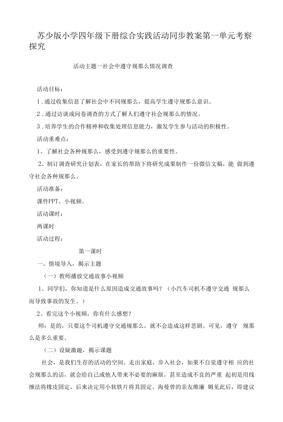 苏少版四年级下册综合实践活动同步教案.docx_第1页