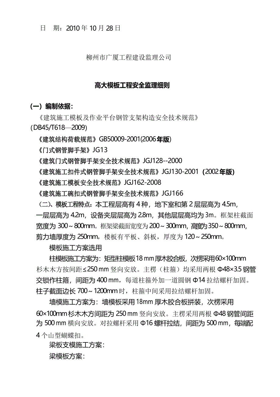 某广场高大模板工程监理安全细则_第2页