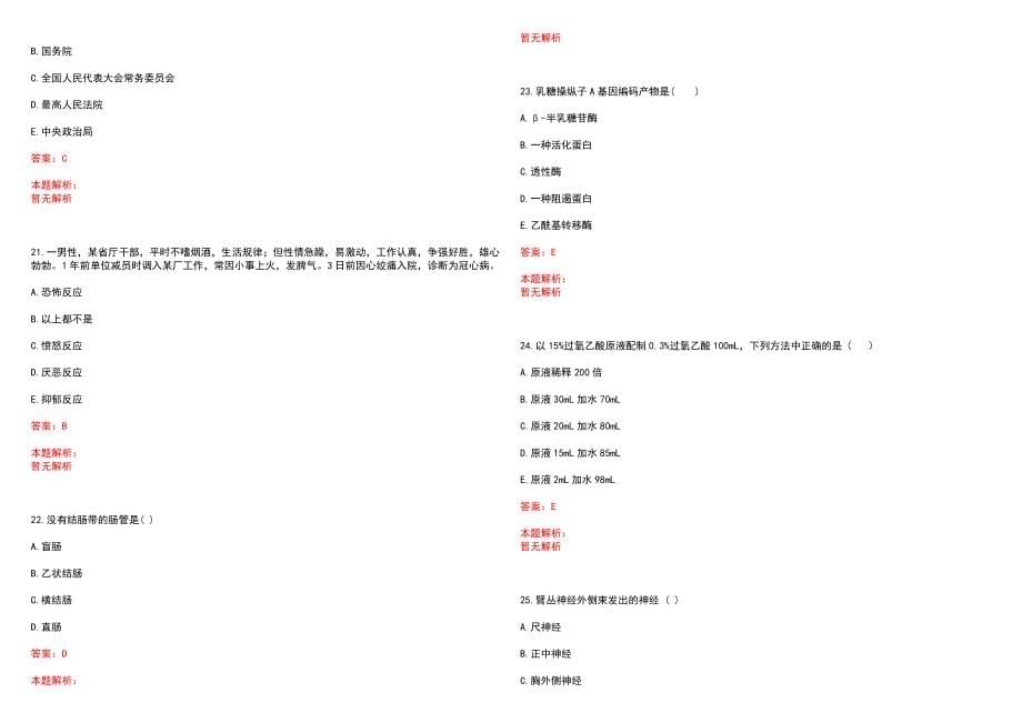 2023年江苏大学附属医院紧缺医学专业人才招聘考试历年高频考点试题含答案解析_第5页