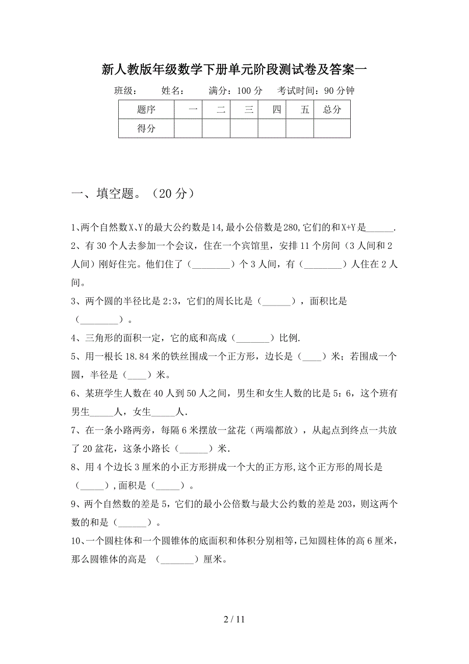 新人教版六年级数学下册五单元阶段测试卷及答案(二篇).docx_第2页