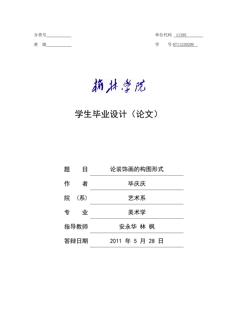 艺术毕业论文--装饰画的构图.doc_第1页