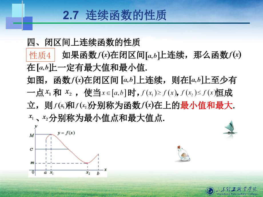 教学课件2.7.2闭区间上连续函数的性质_第2页