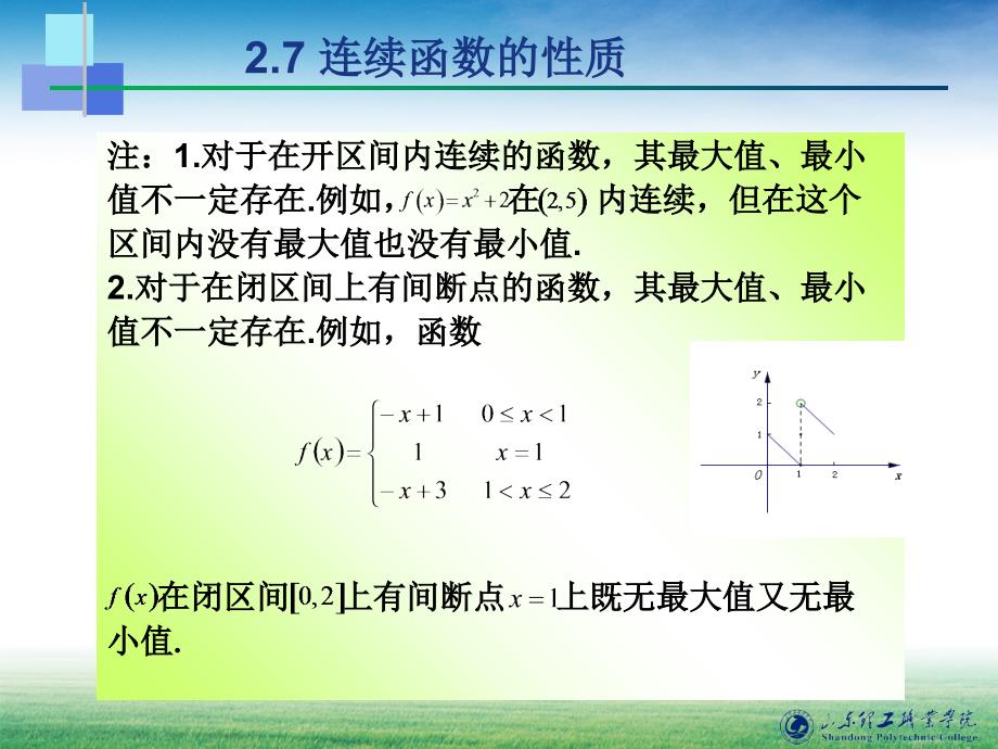 教学课件2.7.2闭区间上连续函数的性质_第3页