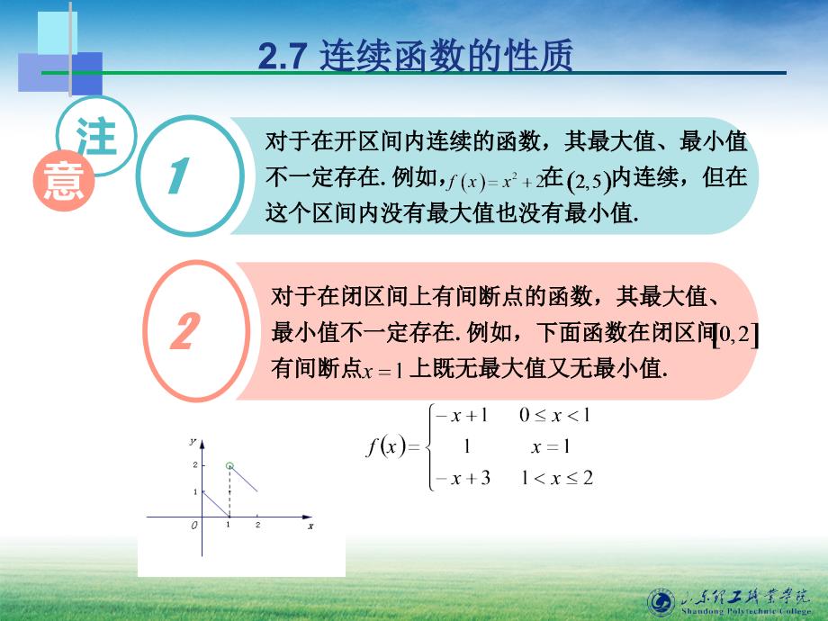 教学课件2.7.2闭区间上连续函数的性质_第4页