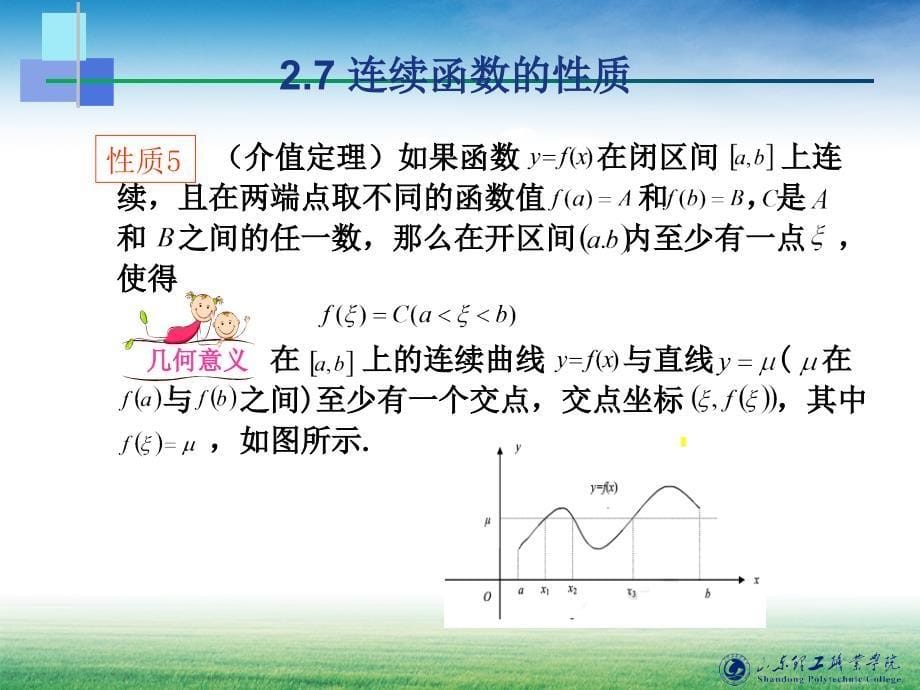 教学课件2.7.2闭区间上连续函数的性质_第5页