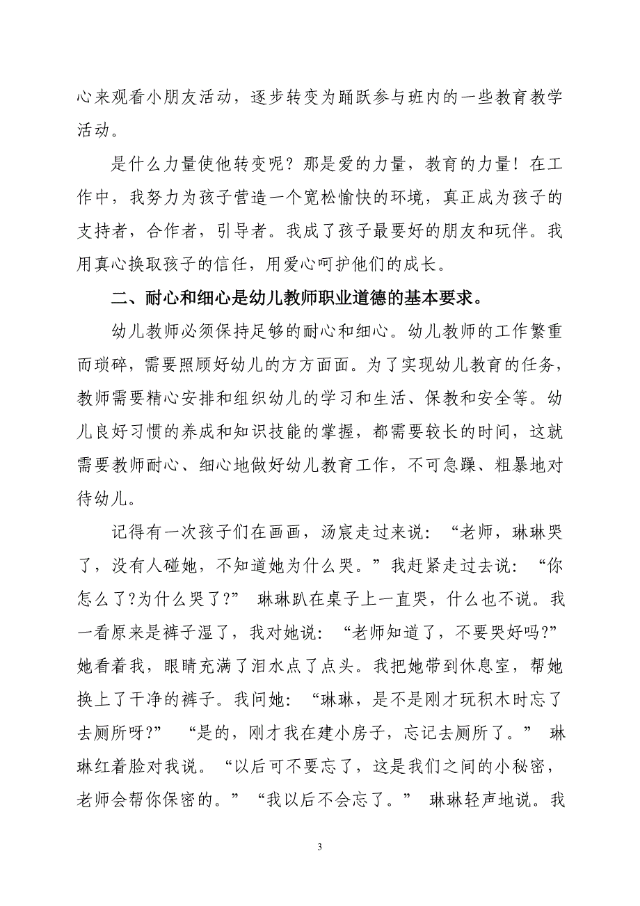 任惠琼师德论文_第3页