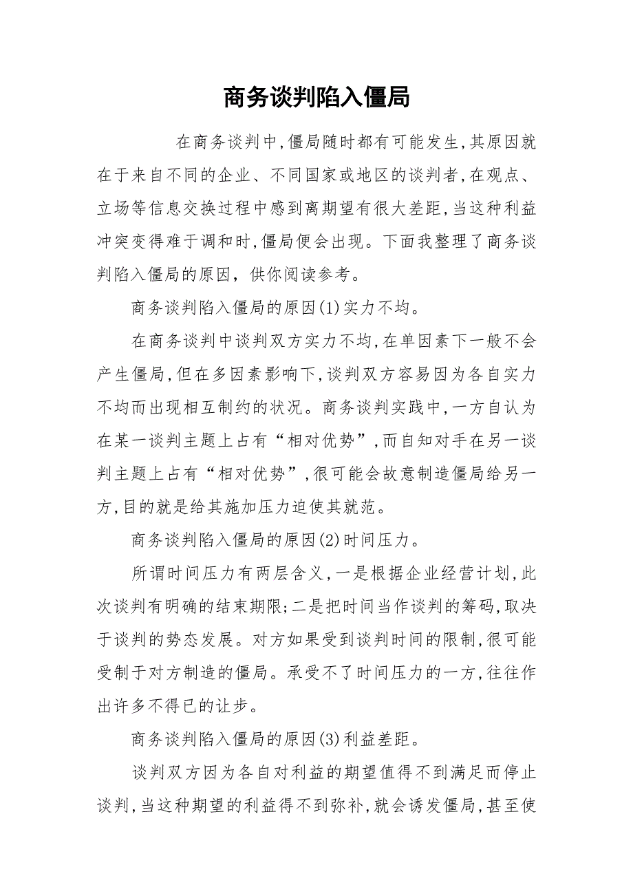 商务谈判陷入僵局.docx_第1页