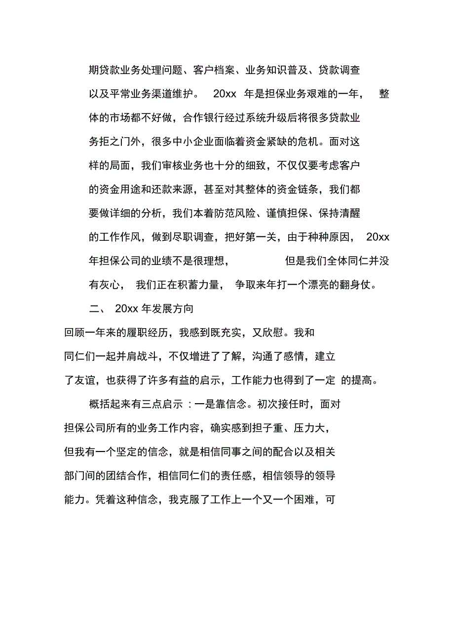 XX担保公司述职报告_1_第4页