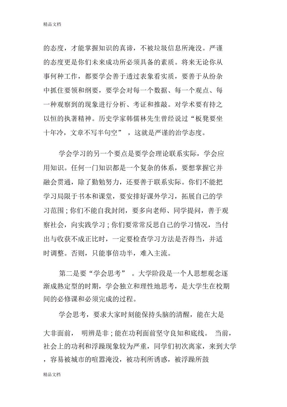 最新XX大学校长新生开学典礼讲话稿资料_第4页