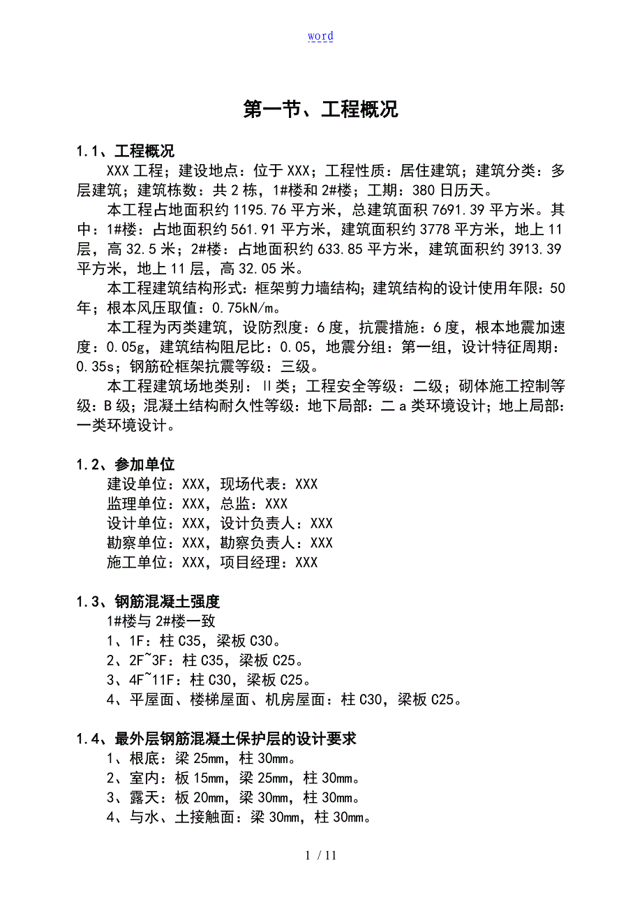 某钢筋混凝土保护层专项施工的方案设计_第1页