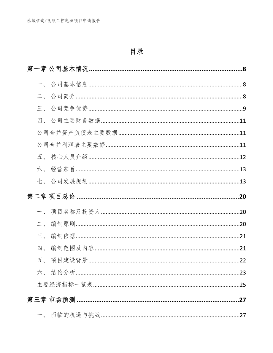 抚顺工控电源项目申请报告_参考模板_第2页