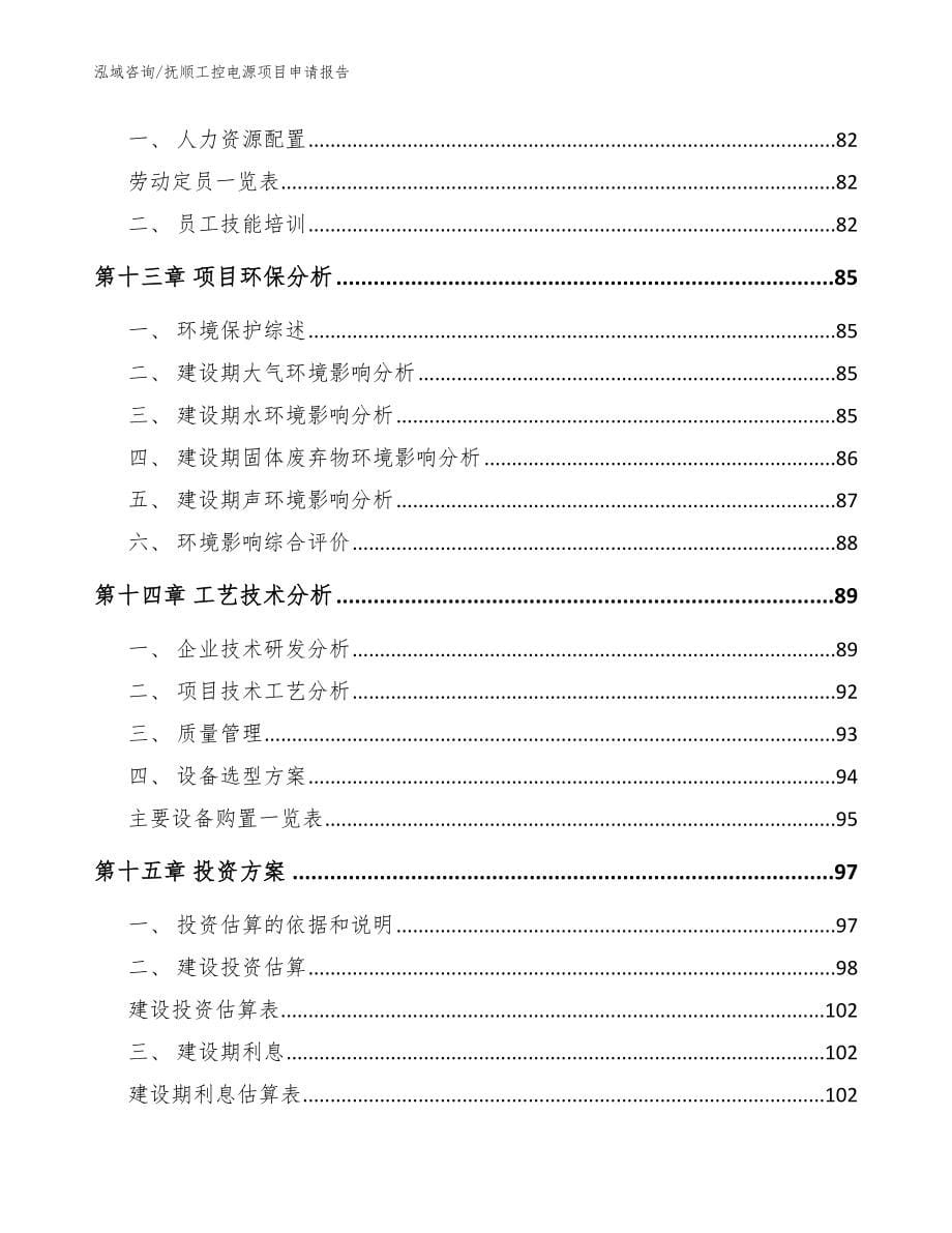 抚顺工控电源项目申请报告_参考模板_第5页